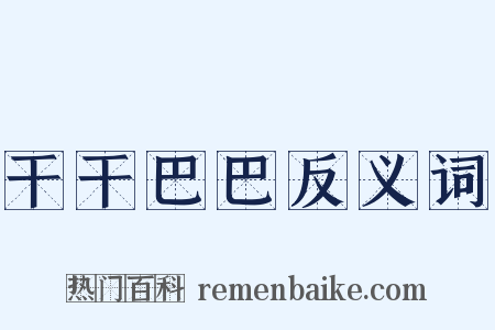 干干巴巴反义词是什么意思的图片
